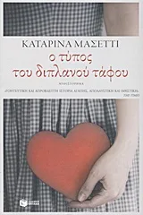 Cover of Ο τύπος του διπλανού τάφου