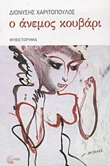 Cover of Ο άνεμος κουβάρι