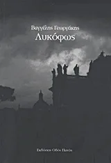 Cover of Λυκόφως