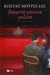 Cover of Βαμμένα κόκκινα μαλλιά