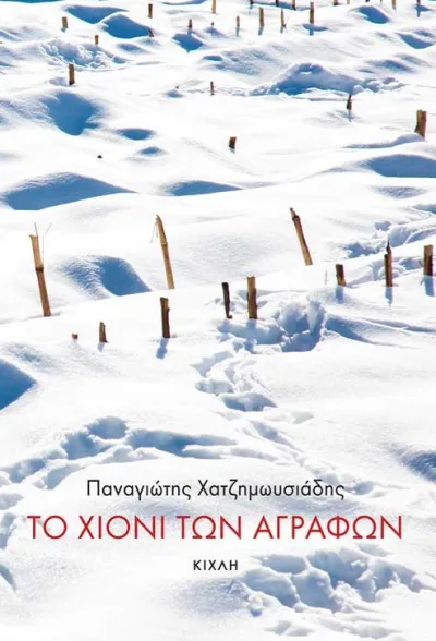 Cover of Το χιόνι των Αγράφων