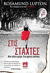 Cover of Στις στάχτες