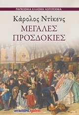 Μεγάλες προσδοκίες