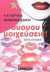 Cover of Ουουου μοιχεύσεις!