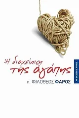 Cover of Η διαχείριση της αγάπης