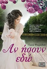 Cover of Αν ήσουν εδώ