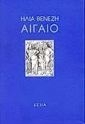 Αιγαίο