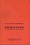Cover of Επίκουρος