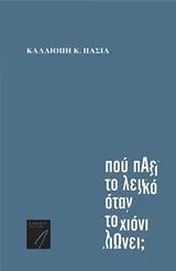 Cover of Που πάει το λευκό όταν το χιόνι λιώνει;