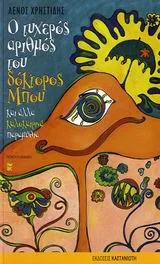Cover of Ο τυχερός αριθμός του δόκτορος Μπου