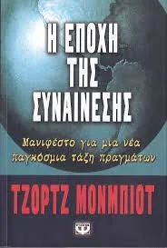 Η εποχή της συναίνεσης