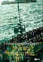 Cover of Μνήμες της Σμύρνης