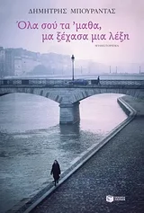 Cover of Όλα σου τα 'μαθα, μα ξέχασα μια λέξη