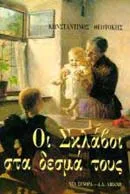 Cover of Οι σκλάβοι στα δεσμά τους