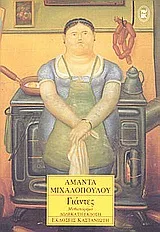 Cover of Γιάντες