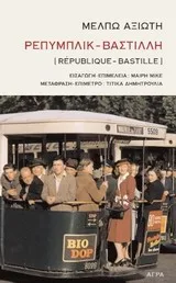 Cover of Ρεπυμπλικ - Βαστίλλη