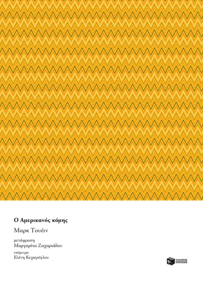 Cover of Ο Αμερικανός κόμης