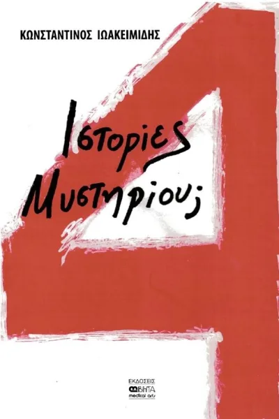 Cover of 4 ιστορίες μυστηρίου;