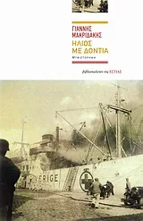 Cover of Ήλιος με δόντια