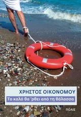 Cover of Το καλό θα 'ρθει από τη θάλασσα