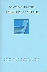 Cover of Ο μικρός ναυτίλος