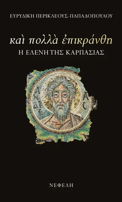 Cover of Και πολλά επικράνθη