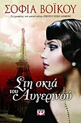 Cover of Στη σκιά του Αυγερινού