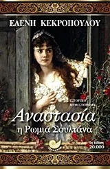 Cover of Αναστασία, η ρωμιά σουλτάνα