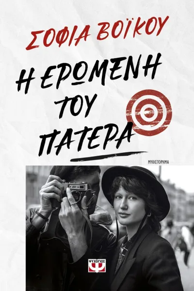 Cover of Η ερωμένη του πατέρα