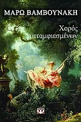 Cover of Χορός μεταμφιεσμένων