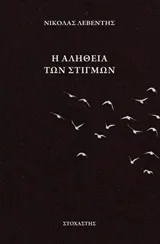 Η αλήθεια των στιγμών