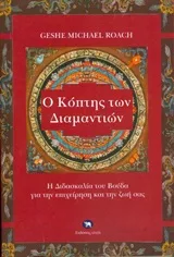 Cover of Ο κόπτης των διαμαντιών