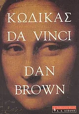 Cover of Κώδικας Da Vinci