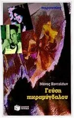 Cover of Γεύση πικραμύγδαλου
