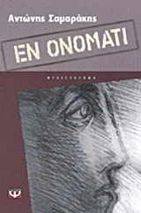 Cover of Εν ονόματι