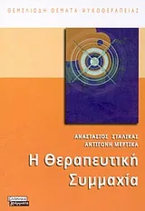 Η θεραπευτική συμμαχία