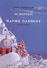 Cover of Οι Πανθέοι