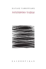 Cover of Νυχτερινό ταξίδι
