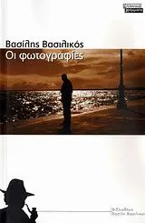 Cover of Οι φωτογραφίες