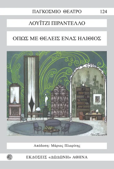 Cover of Όπως με θέλεις. Ένας ηλίθιος