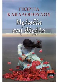 Cover of Μελωδία στη θύελλα