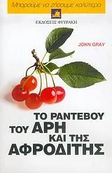 Cover of Το ραντεβού του Άρη και της Αφροδίτης