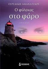 Cover of Ο φύλακας στο φάρο