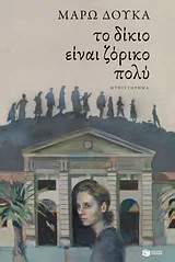 Cover of Το δίκιο είναι ζόρικο πολύ