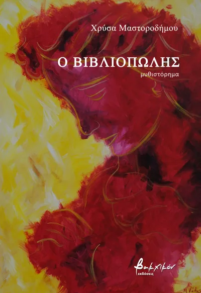 Cover of Ο βιβλιοπώλης