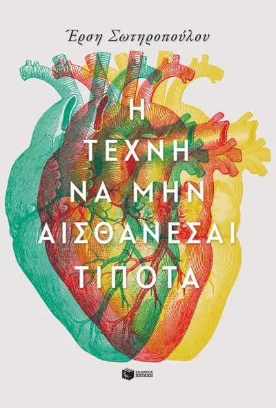 Cover of Η τέχνη να μην αισθάνεσαι τίποτα