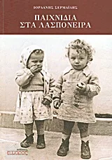 Cover of Παιχνίδια στα λασπόνερα