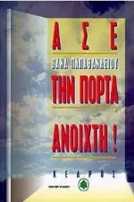 Cover of Άσε την πόρτα ανοιχτή