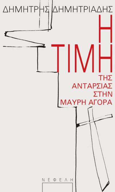 Η τιμή της ανταρσίας στην μαύρη αγορά