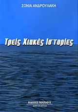 Τρεις χιακές ιστορίες